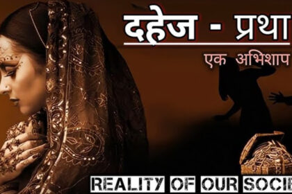 दहेज प्रथा