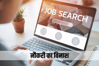 नौकरी का विनाश